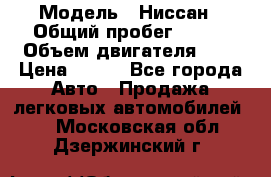  › Модель ­ Ниссан › Общий пробег ­ 115 › Объем двигателя ­ 1 › Цена ­ 200 - Все города Авто » Продажа легковых автомобилей   . Московская обл.,Дзержинский г.